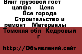 Винт грузовой гост 8922-69 (цапфа) › Цена ­ 250 - Все города Строительство и ремонт » Материалы   . Томская обл.,Кедровый г.